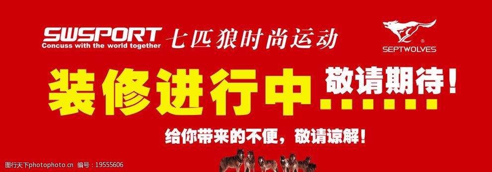 关键词:装修进行中海报 装修海报 敬请期待 七匹狼运动 装修 海报设计