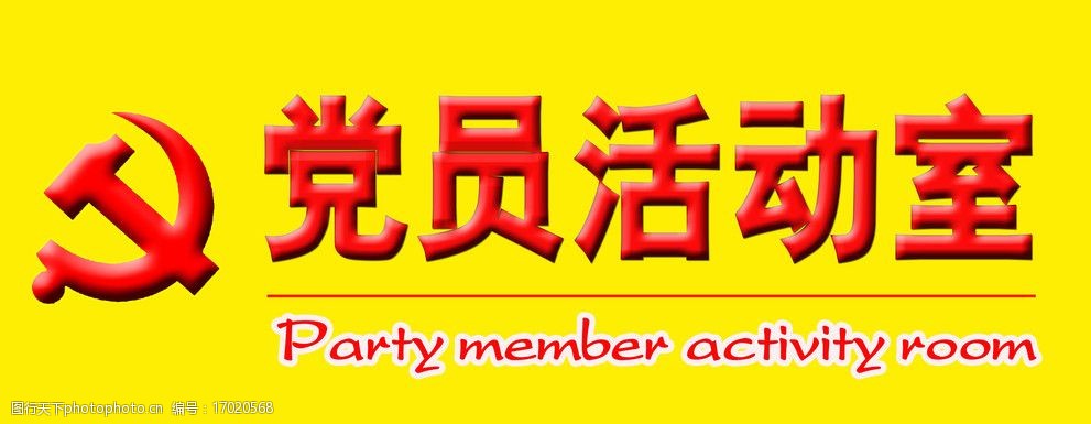 党员活动室门牌图片