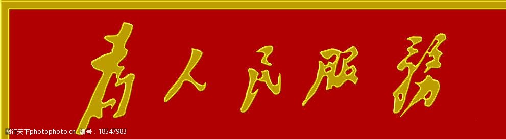 关键词:为人民服务 文字 背景 素材 源文件 70dpi psd分层素材 psd