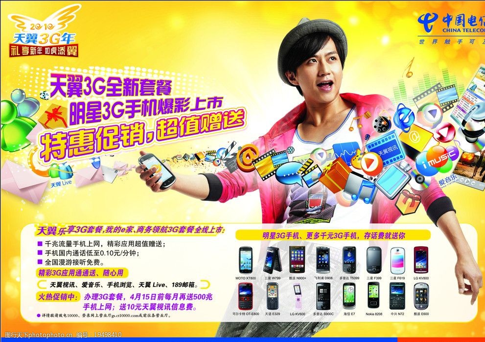 关键词:电信充话费办手机 中国电信 天翼手机 邓超 海报设计 广告设计