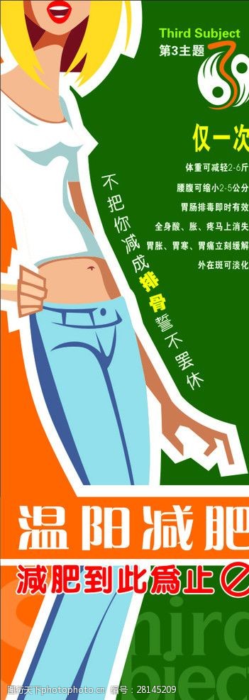 减肥展架 美女 第三主题 展架 温阳减肥 橙色 绿色 其他 广告设计