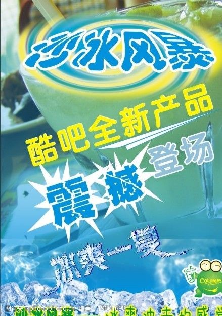 夏天冰块冰极冰爽素材沙冰风爆海报图片