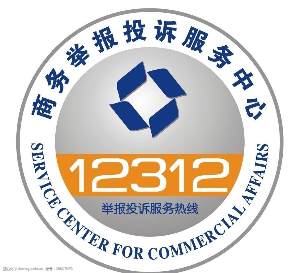 12312 商务举报 投诉服务中心logo 公共标识标志 标识标志图标 矢量
