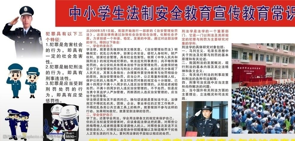 中小学生法制安全教育宣传教育常识图片