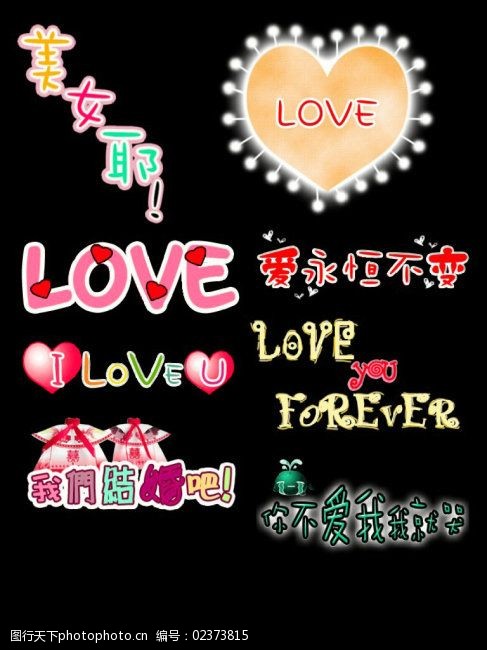 可爱艺术字免费下载 love 爱心 可爱艺术字 love 爱你永不变艺术字