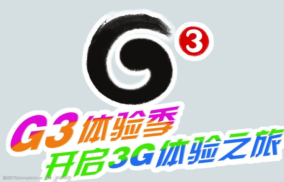 g3物料宣传地贴g3体验季开启3g体验之旅g3标志