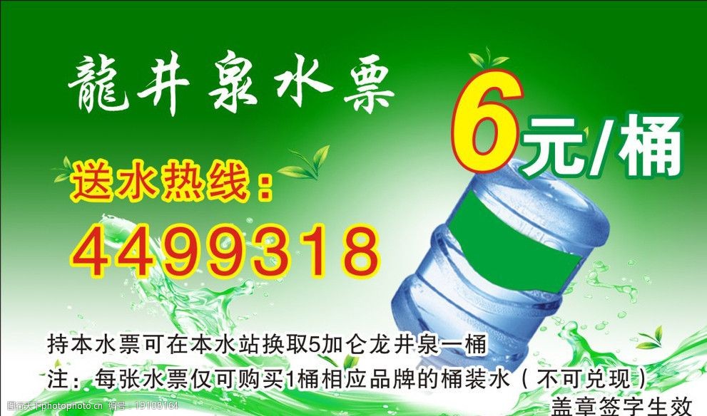 关键词:龙井泉水票 水 龙井泉 绿色 桶装水 叶子 水票 送水热线 名片