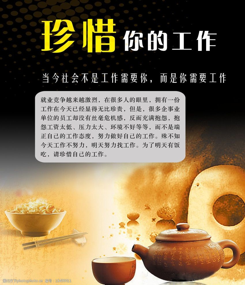 关键词:企业文化 珍惜工作 工作 企业文化标语 米饭 茶壶 psd分层素材