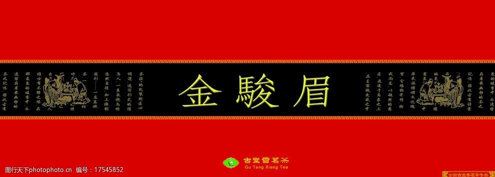 关键词:金骏眉 茶包装 名茶 红色底 金色花纹 金色字体 字体底纹 分层