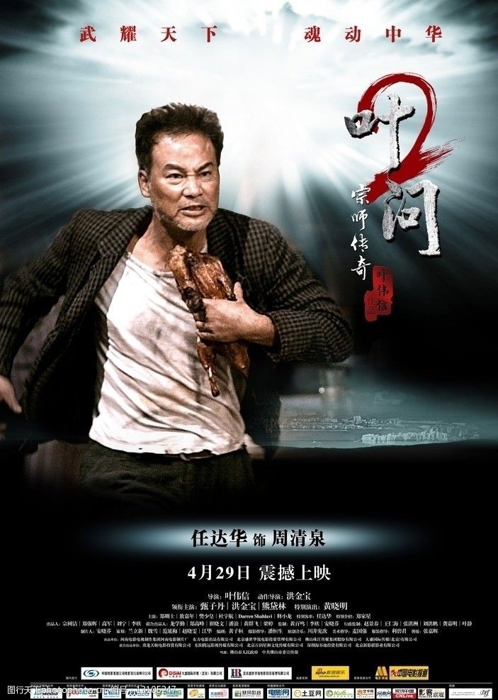 叶问2电影海报图片
