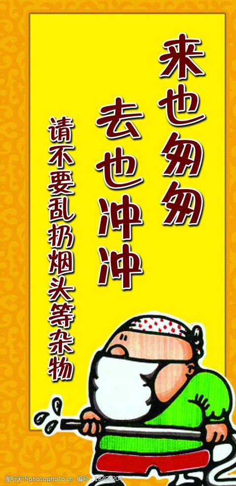 来也匆匆去也冲冲图片