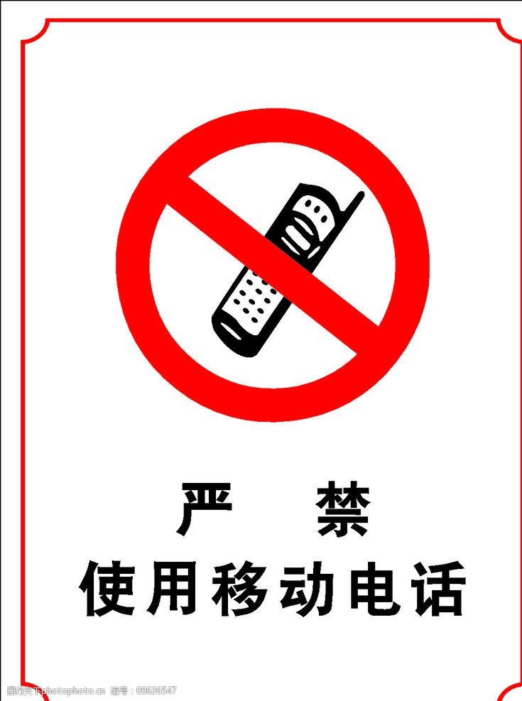 关键词:严禁使用移动电话 手机 禁止 公共标识标志 标识标志图标 矢量