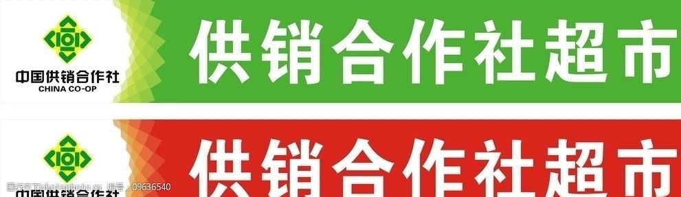 中国供销合作社超市图片