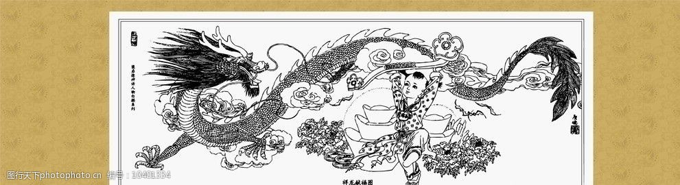 关键词:祥龙献寿 线描 白描 绘画 工笔 国画 人物 传统纹样 民间故事