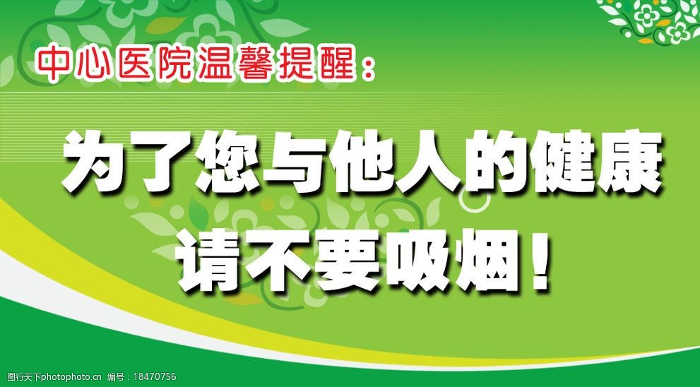 温馨提醒为了大家的健康请不要吸烟图片