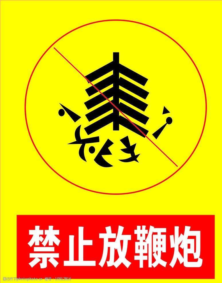 关键词:禁止放鞭炮标识 公共标识矢量 标志 标识 企业logo标志 标识