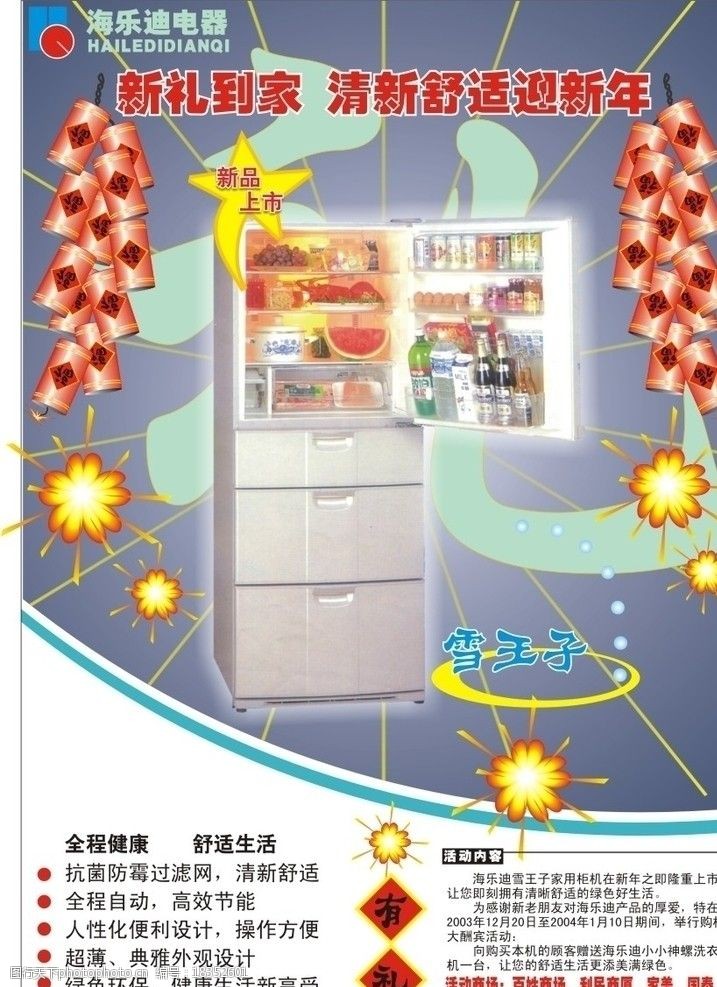 关键词:冰箱宣传单 电器 烟花 爆竹 海乐迪电器 矢量图 cdr 广告设计