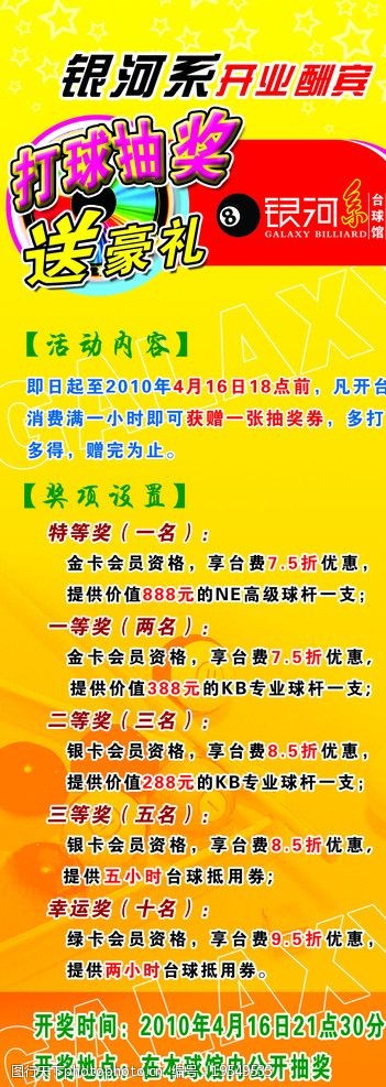 关键词:开业抽奖 x展架 psd 台球 抽奖 台球馆 开业抽奖活动 海报设计