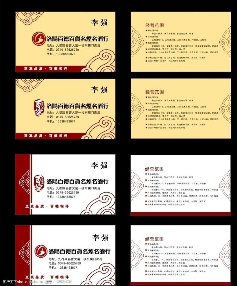 洛阳百德百货烟酒名片 名片模板 花纹 简约名片 名片卡片 广告设计