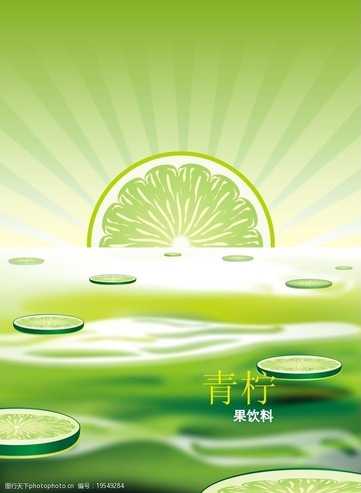 关键词:青柠果饮料插画 绿色海报 柠檬 水 阳光 苹果 水果 小河 发光
