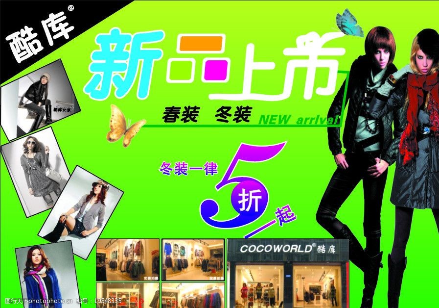 关键词:女装 酷库 新品上市 5折 春装 冬装 蝴蝶 海报设计 广告设计