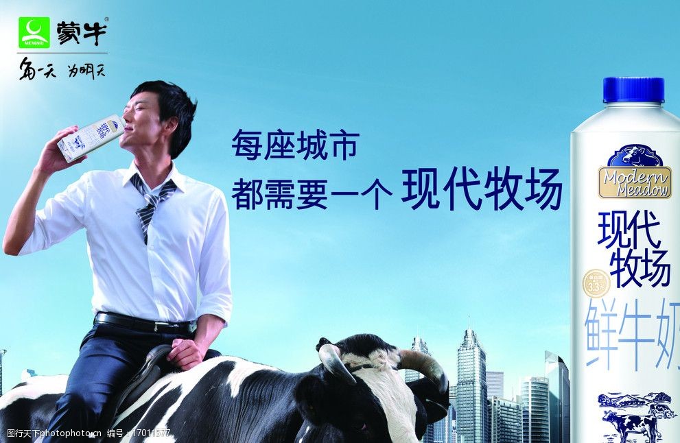 关键词:蒙牛现代牧场 牛 奶 城市 天空 奶罐 喝奶 psd分层素材 源文件