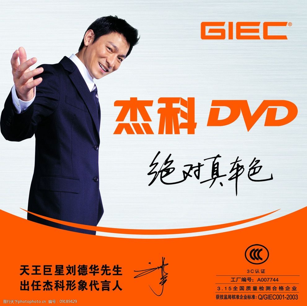 杰科dvd宣传品杰科dvdvcd刘德华电子电器家用电器明星代言