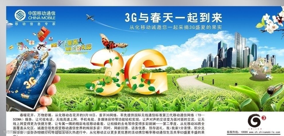 中国移动3g公交车站海报图片