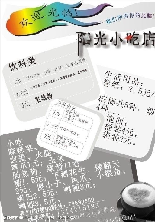 校园小吃店小卖部传单广告图片
