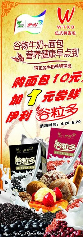 伊利谷粒多和面包广告图片