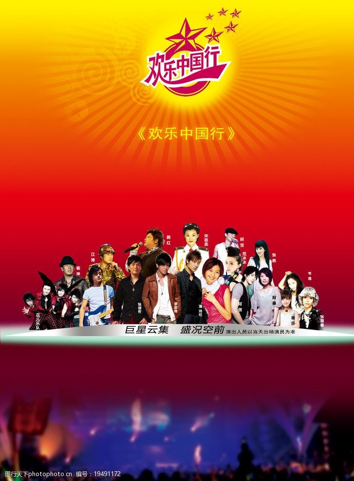 欢乐中国行明星云集图片