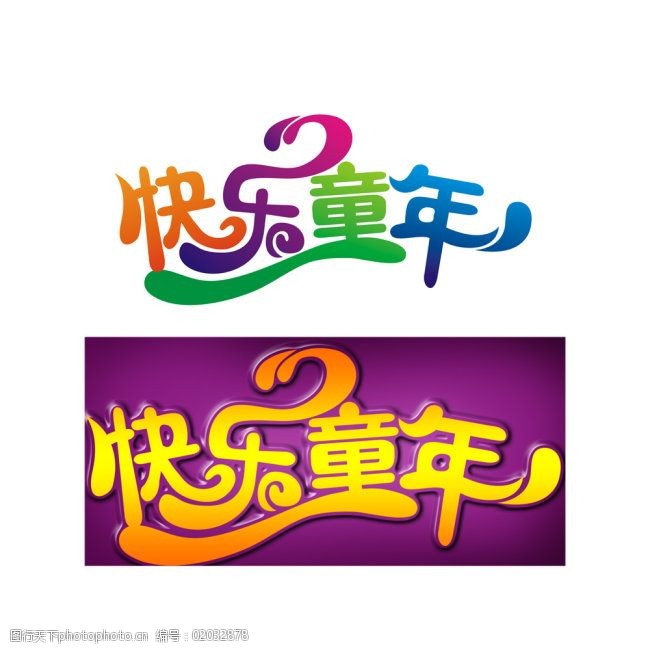 快乐童年艺术字