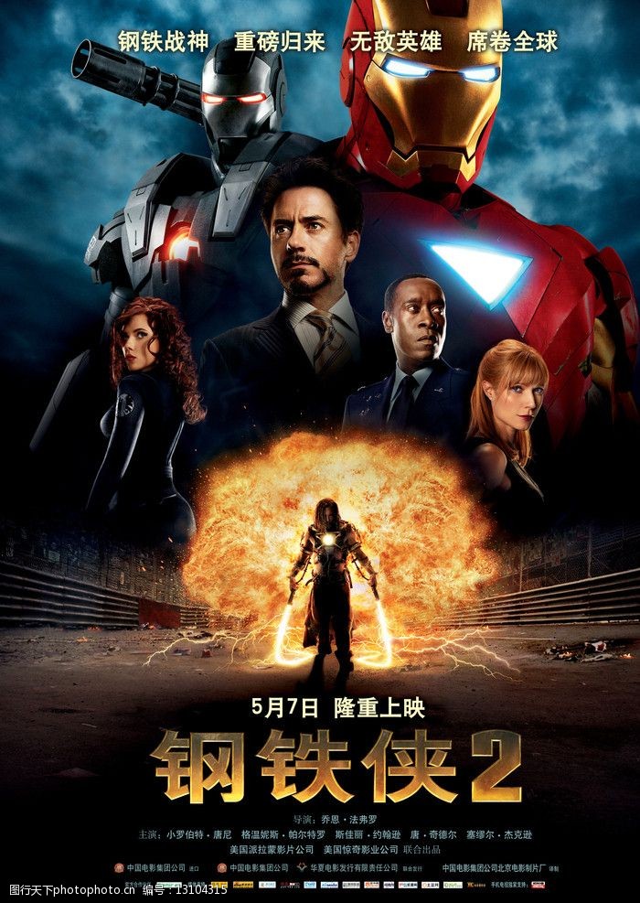 钢铁侠二中文海报图片