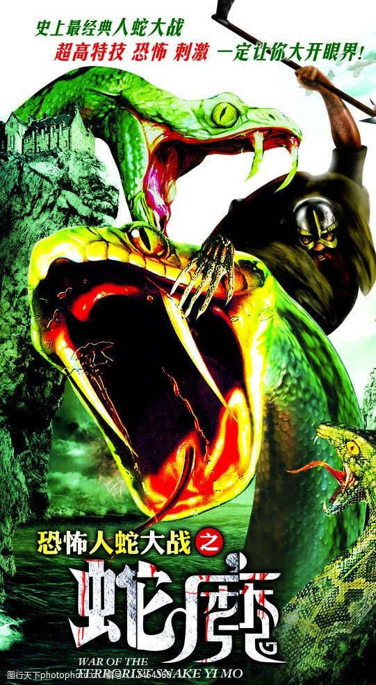 蛇魔