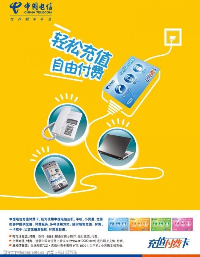 中国电信免费下载 ai 充电 电话 广告设计 海报设计 卡 中国电信 海报