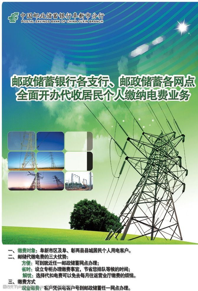 邮储银行代收电费