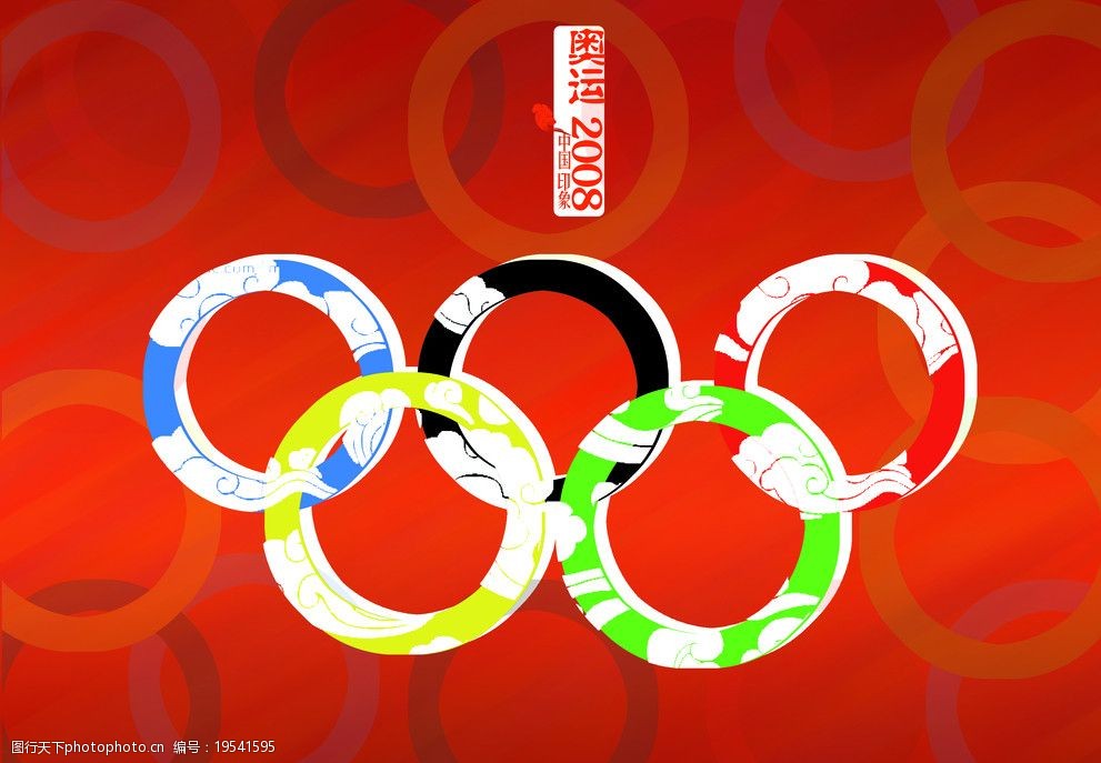 关键词:奥运会招贴 奥运五环 祥云 2008 中国 印象 海报设计 广告设计