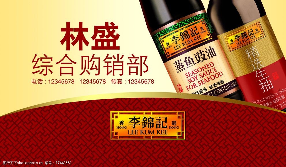 关键词:李锦记酱油 李锦记酱油广告店招 酱油 psd素材 psd分层素材 源