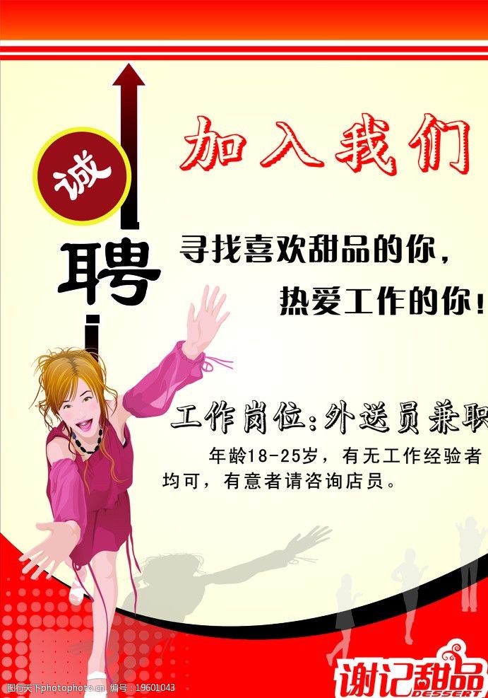 关键词:招聘海报 红色渐变底 美女图片等等 海报设计 广告设计 矢量
