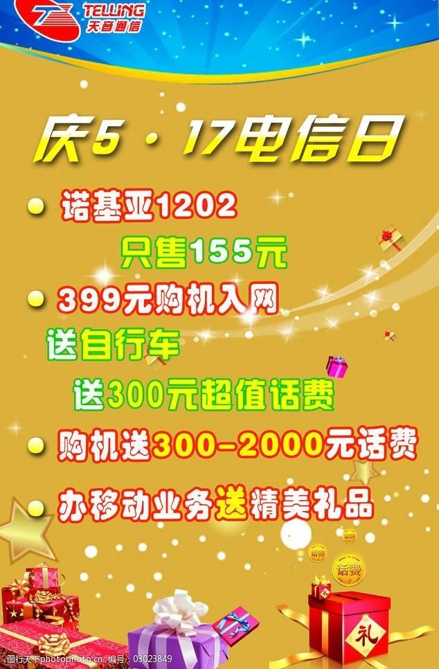 517电信日天音活动图片