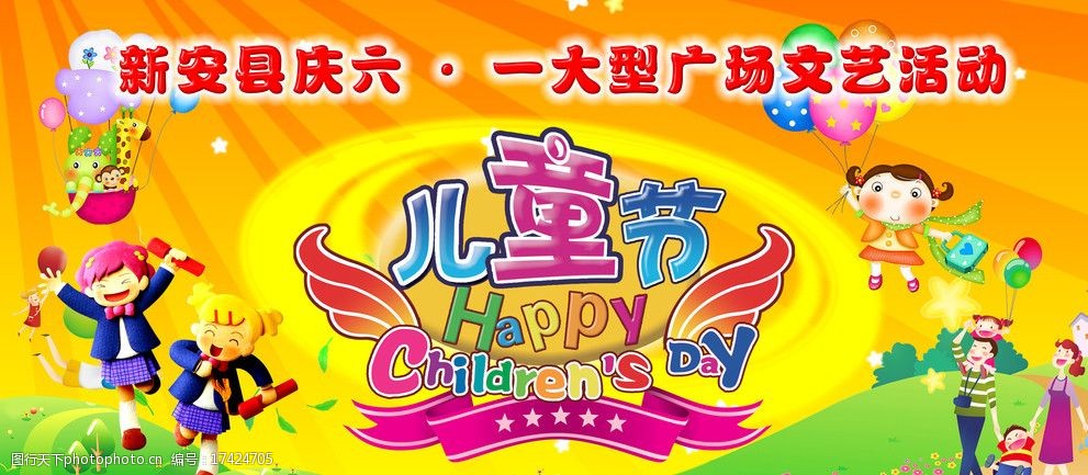 新安县庆六一大型广场文化活动图片