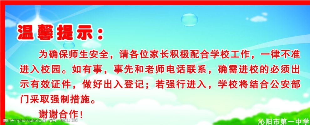 温馨提示学校安全师生图片