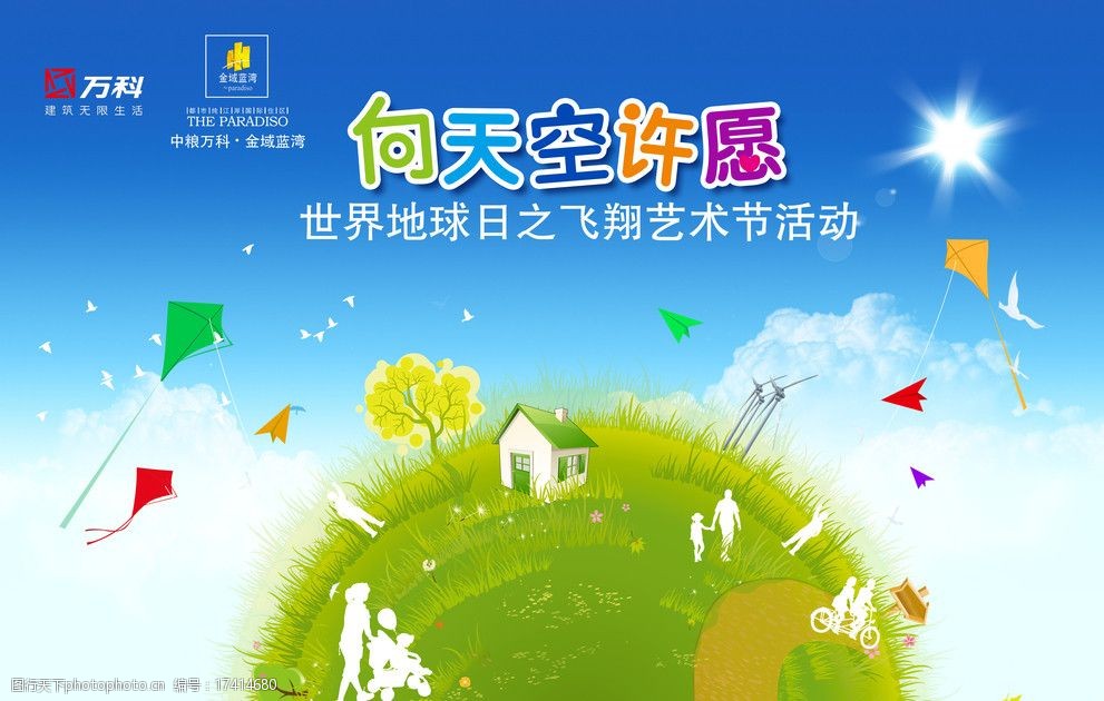 关键词:向天空许愿 许愿树 房子 风筝 绿色梦想 向往 飞翔艺术 psd
