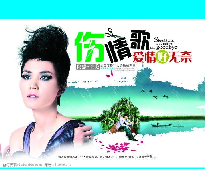 伤情歌爱情好无奈图片