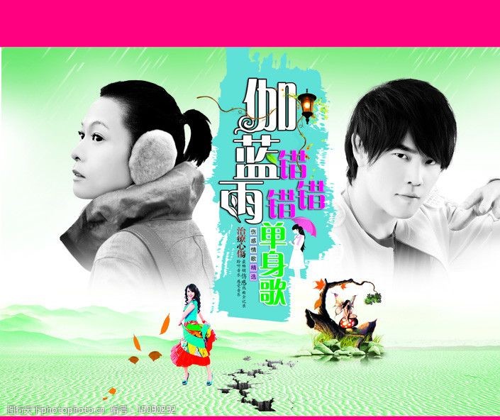 伽蓝雨错错错单身歌!图片