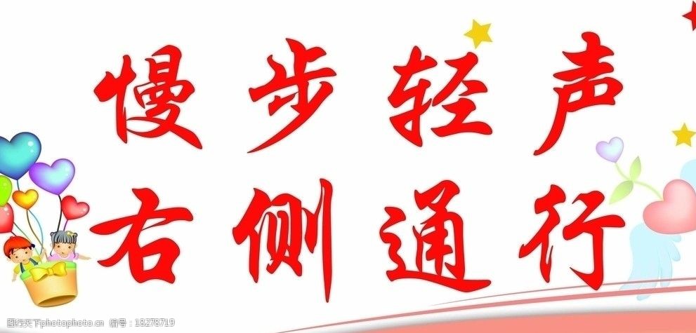 关键词:学校展板 楼道温馨提示 慢步轻声 右侧通行 小学展板 学校布置