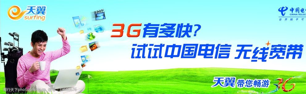 天翼带你畅游3g图片