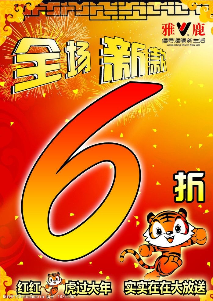 关键词:新年促销 新年 新春 新款 6折 促销 动物 老虎 虎年 psd分层