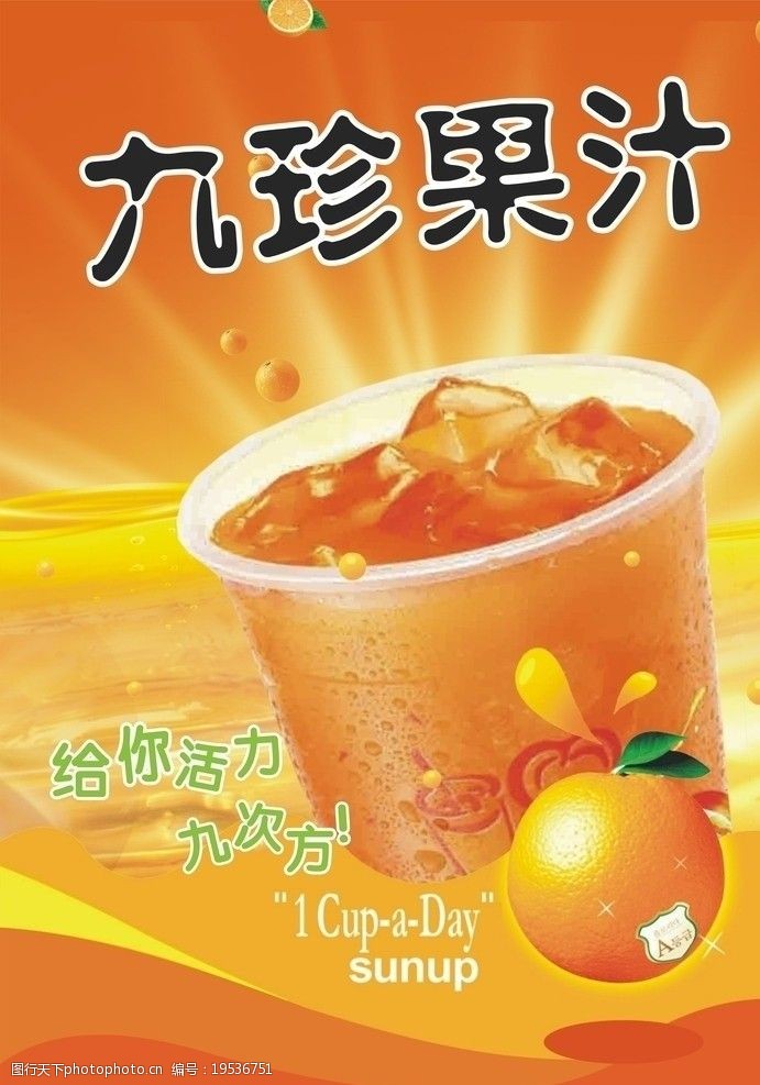 关键词:九珍果汁 果汁 橘子 橙色 海报设计 广告设计 矢量 cdr