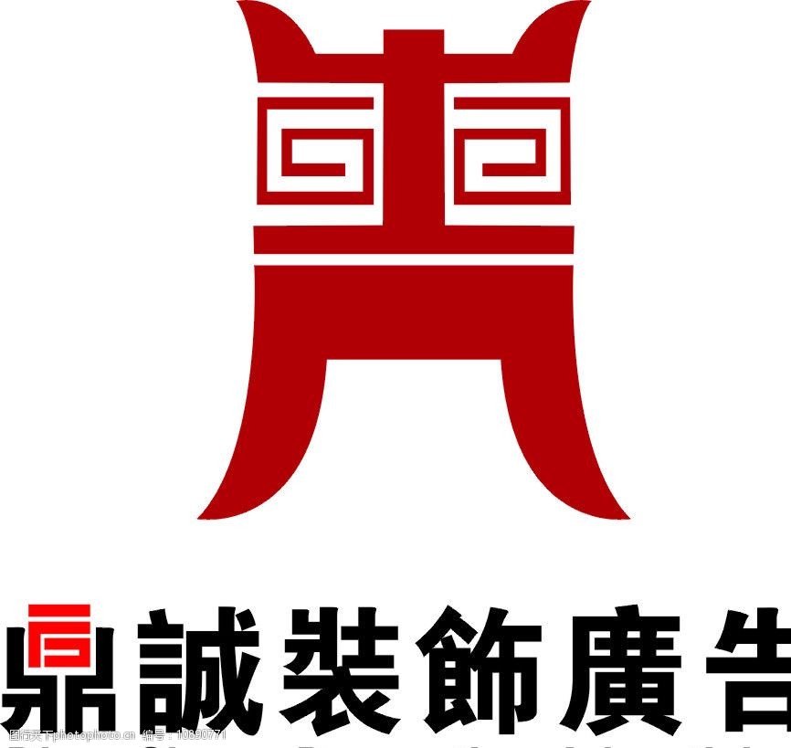 关键词:装饰公司标志设计 鼎诚装饰广告 标志设计 矢量 企业logo标志